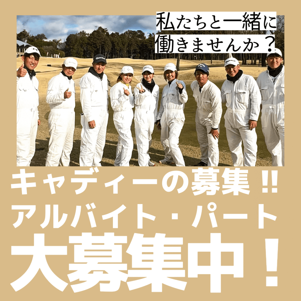 キャディー求人募集