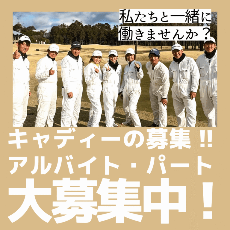キャディー求人募集