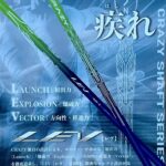 CRAZYシャフト