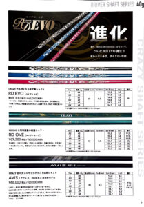 CRAZYシャフト