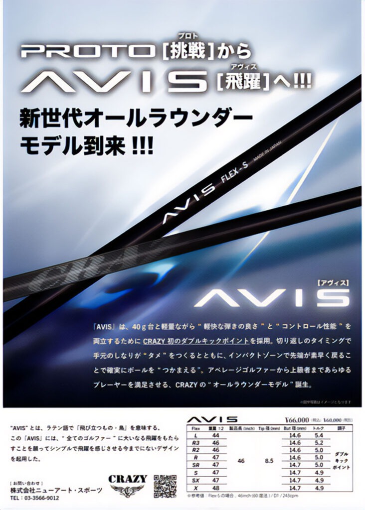 CRAZYシャフト
