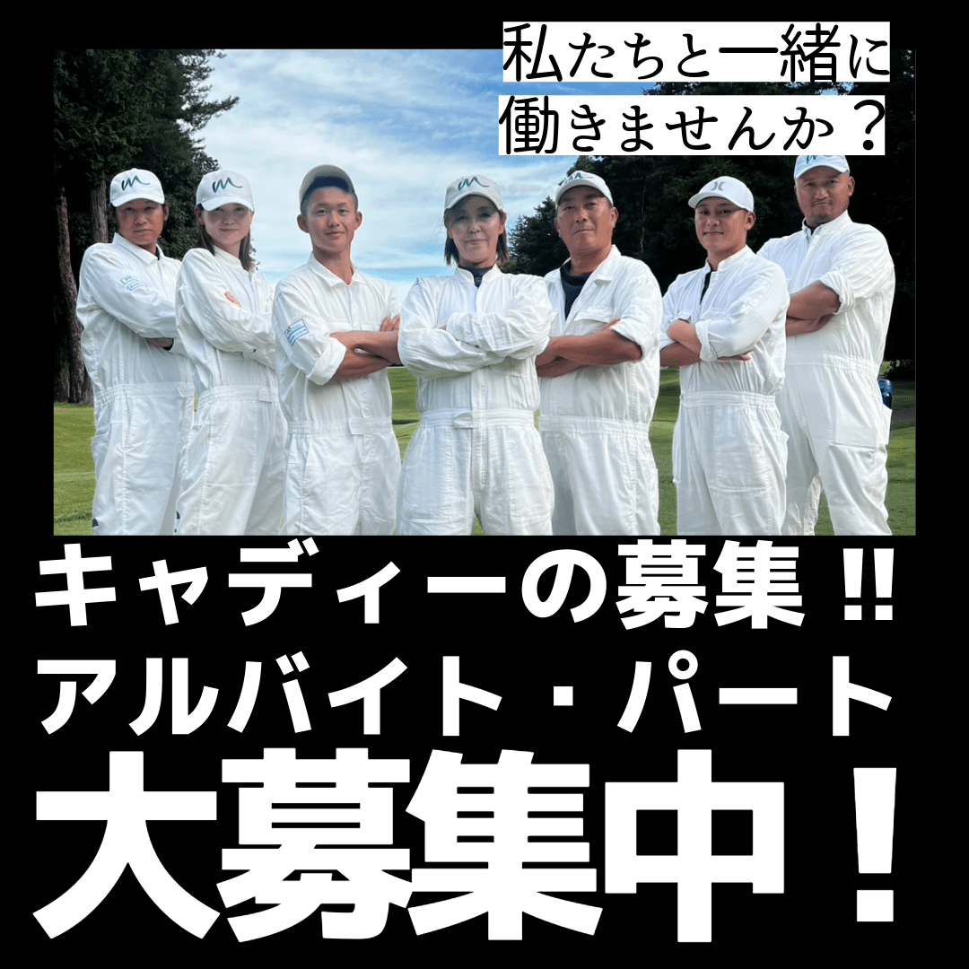 ゴルフ場のキャディー業務@千代田町 ゴルフ場のキャディー業務@千代田町