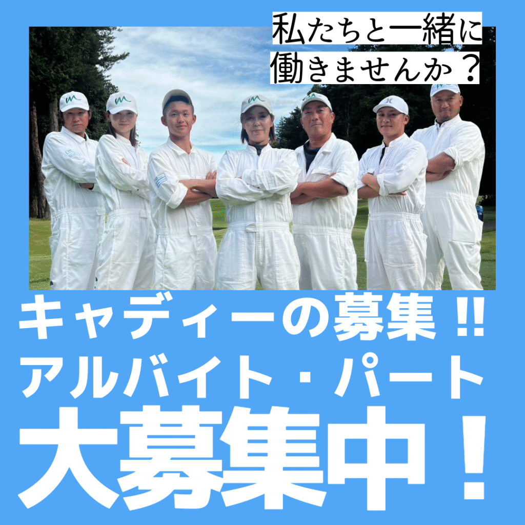 キャディーの求人募集