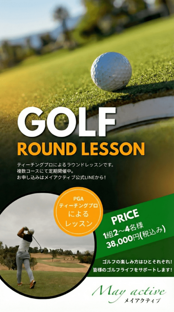 PGAティーチングプロによるゴルフラウンドレッスンの案内。料金は1組2〜4名様で38,000円（税込）。お申し込みはメイアクティブ公式LINEから。