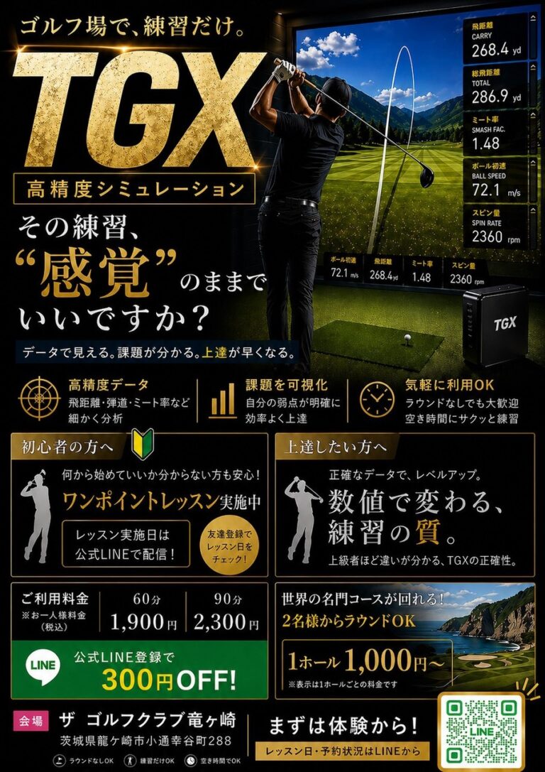 【8月開催】猛暑を避けてスマートに上達!TGXシミュレーション×スポットレッスンin竜ヶ崎(6日・15日・22日・29日)
